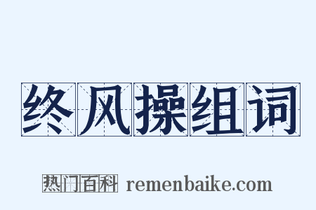 终风操组词是什么意思的图片